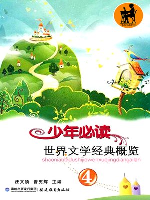 cover image of 少年必读世界文学经典概览 4 (World Literary Classics to Read for the Youths, IV)